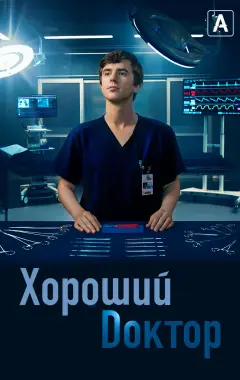 постер Хороший доктор 3 сезон 5 серия